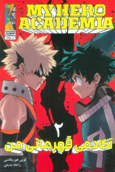 تصویر  مانگا فارسی آکادمی قهرمانی من 2 (MY HERO ACADEMIA)،(کمیک استریپ)